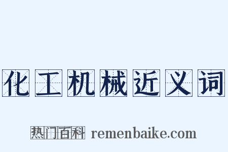 化工机械近义词是什么意思的图片